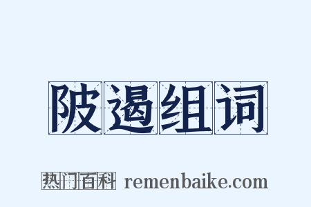 陂遏组词是什么意思的图片